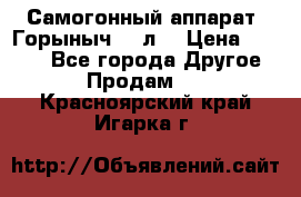 Самогонный аппарат “Горыныч 12 л“ › Цена ­ 6 500 - Все города Другое » Продам   . Красноярский край,Игарка г.